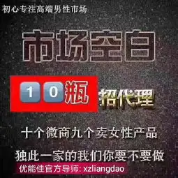 微商卖的优能佳产品时真的吗是怎么代理男性保健品的