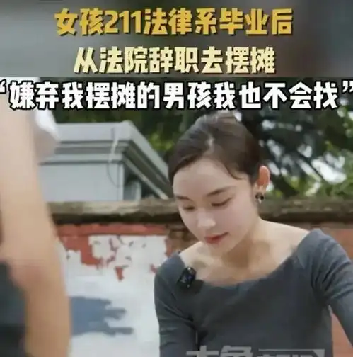 不敢做法官了河南211院校女孩执意辞法院工作去摆摊,网络炸锅