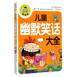 新阅读儿童幽默笑话大全注音彩图版