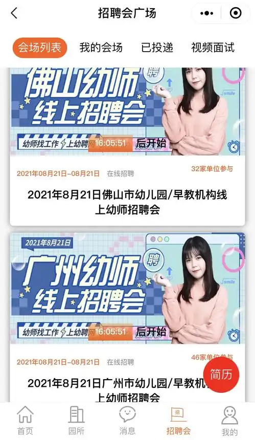 幼聘网举办广州佛山幼师线上招聘会,8月21日开始,视频面试,安全省事工作