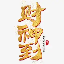 招财进宝艺术字图片素材其他格式下载其他大全