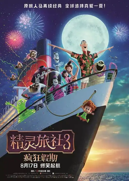 本周儿童专场影片精灵旅社2重温经典坐等3上映
