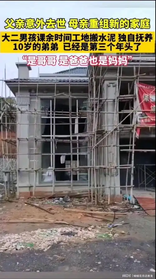 真不容易父死母改嫁,大二男生工地搬砖独自抚养10岁弟弟三年