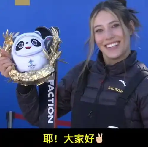赛后,谷爱凌笑得很灿烂1墩难求我有1个冰墩墩,我觉得很幸运