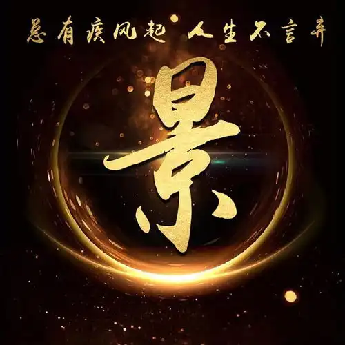 超炫金色霸气励志姓氏微信头像总有疾风起,人生不言弃