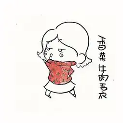 麻辣女生画食尚毛肚变大衣鸭肠变围巾图