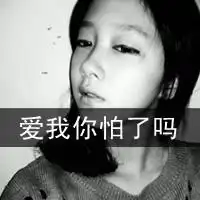 qq头像爱我你怕了吗