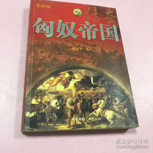 匈奴帝国传奇