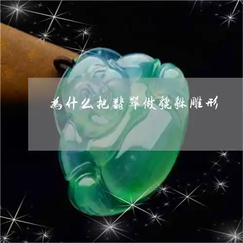 为什么把翡翠做貔貅雕形翡翠貔貅把玩注意什么