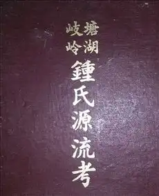 钟氏族谱,钟姓族谱,钟氏家谱,钟姓家谱