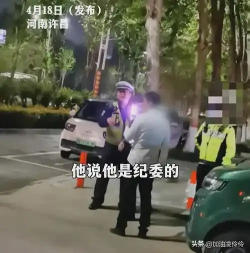 果然是真的男子被查酒驾时自称是纪委的人,官方通报来了
