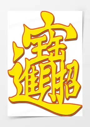 招财进宝图片微信背景图高清大图下载熊猫办公