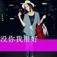 qq头像加油文字另类