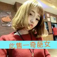 搞笑奇葩另类女生头像微信头像图片大全