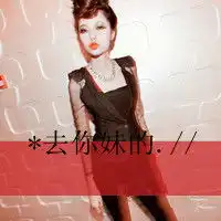 头像女生霸气超拽我不敢太靠近你不敢去刻意看你