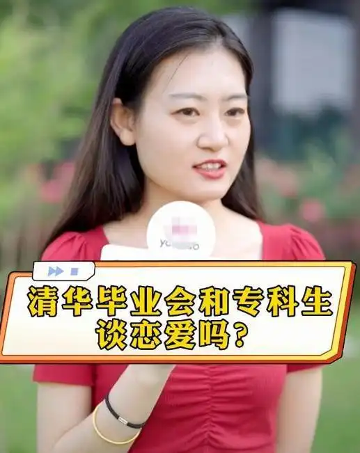 清华学霸会和专科生走到一起吗女生的回答很真实,跟情商没关系