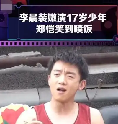 郑凯新片超越42岁李晨演17岁少年,网友直呼求放过