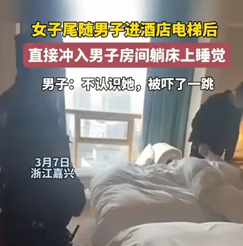 别笑酒店开房,陌生女子强行进屋睡觉,当事人她把门反锁了