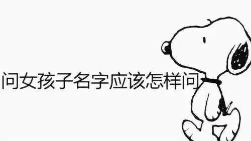 问女孩子名字应该怎样问