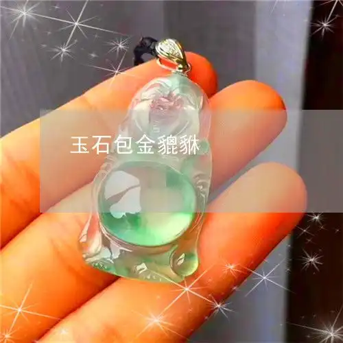 玉石包金貔貅玉石包金貔貅图片