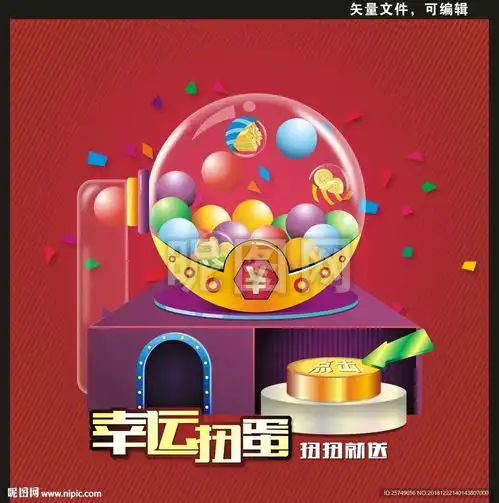 幸运扭蛋图片