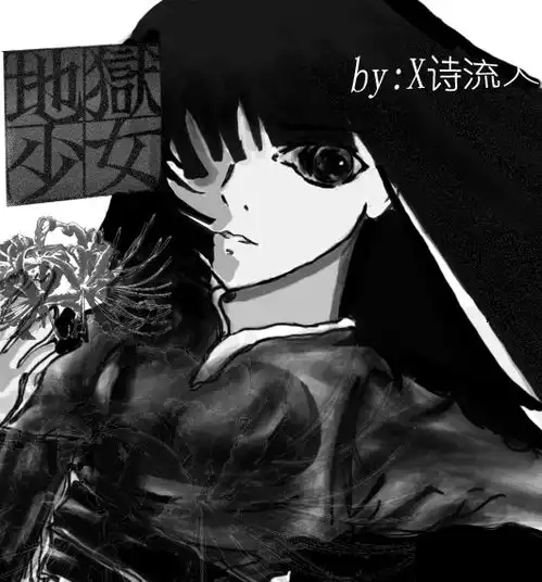 地狱少女