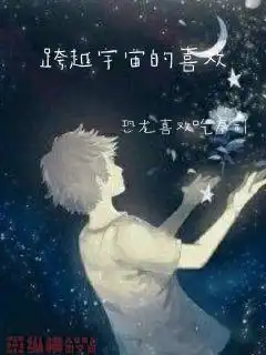 跨越宇宙的喜欢恐龙喜欢吃寿司著幻想时空小说花语女生网