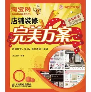 淘宝网店铺装修完美方案读后感评论