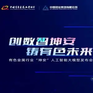 有色金属行业首个人工智能大模型坤安在北京发布,具备自然语言处理图像处理等能力