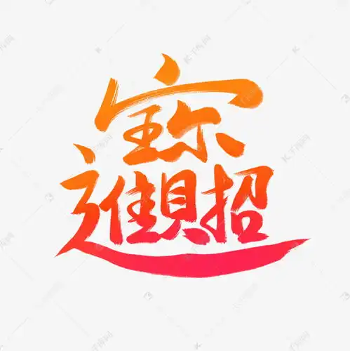 招财进宝素材图片免费下载千库网