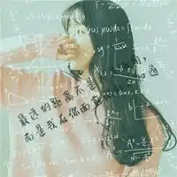带公式的闺蜜头像霸气微信头像图片大全
