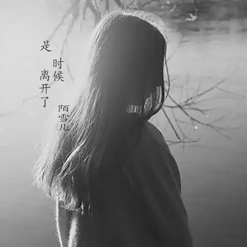 是时候离开了陌雪儿高音质在线试听是时候离开了歌词歌曲下载酷狗音乐