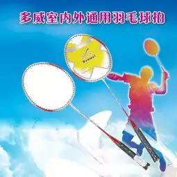 多威室内外通用羽毛球拍儿童家庭男女情侣业余初学级球拍可用图片大全邮乐官方网站