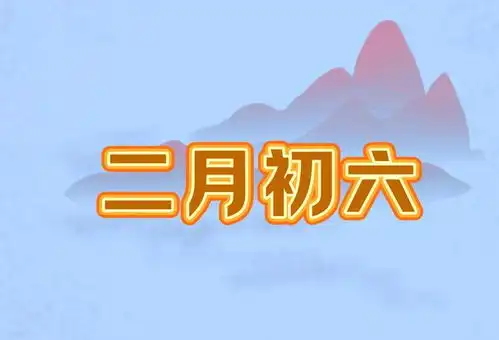 今日二月初六,记住吃1样忌1事人旺财旺运气旺,了解老传统