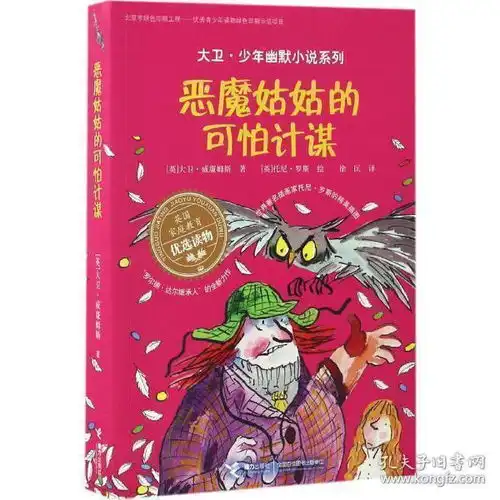 正版新书大卫少年幽默小说系列恶魔姑姑的可怕计谋英国家庭教育读物612岁儿童文学书籍中小学生课外读物故事书畅销书接力