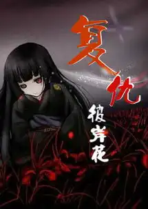 小说封面麻烦在下图里女孩子的旁边复仇彼岸花