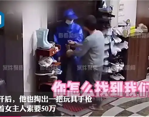 男子持枪入户,向女主人索要50万,为何看到男主人后转身离开