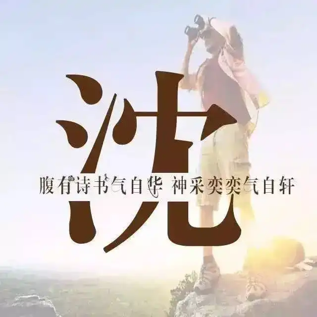 唯美微信姓氏头像,每个姓氏都有一句情话,你的是什么