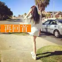 微信图片大全背影微信头像图片大全