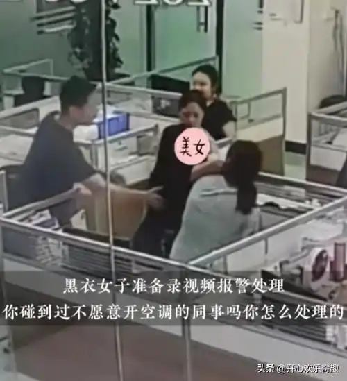 毁三观两女子因为开空调问题大打出手,这种人公司还能留吗