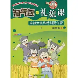 淘气包的礼貌课麻辣女孩和特别夏令营