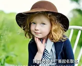 周易生辰八字取名改名,女孩诗意有内涵的名字