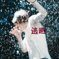 男生头像非主流很想打扰你可是没有话题也没有勇气