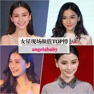 女星现场颜值top榜杨幂刘诗诗美妆上位