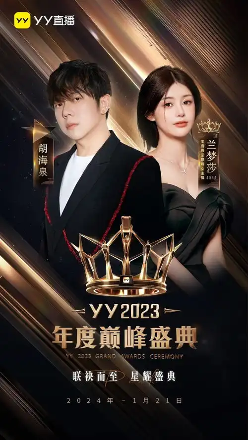 yy2023年度巅峰盛典将于1月21日举办胡海泉弦子等明星加盟