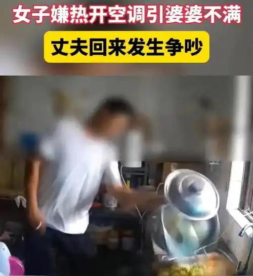 女子嫌热开空调引婆婆不满遭丈夫拽腿蛮横拖走女儿也被随手扔开