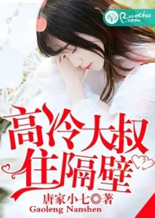 高冷大叔住隔壁