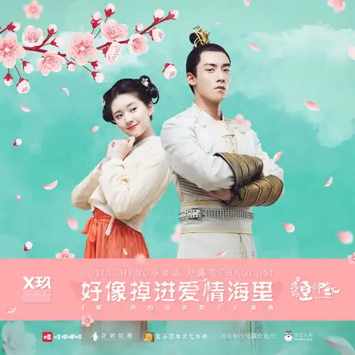 哦我的皇帝陛下开播在即赵露思谷嘉诚高甜对唱