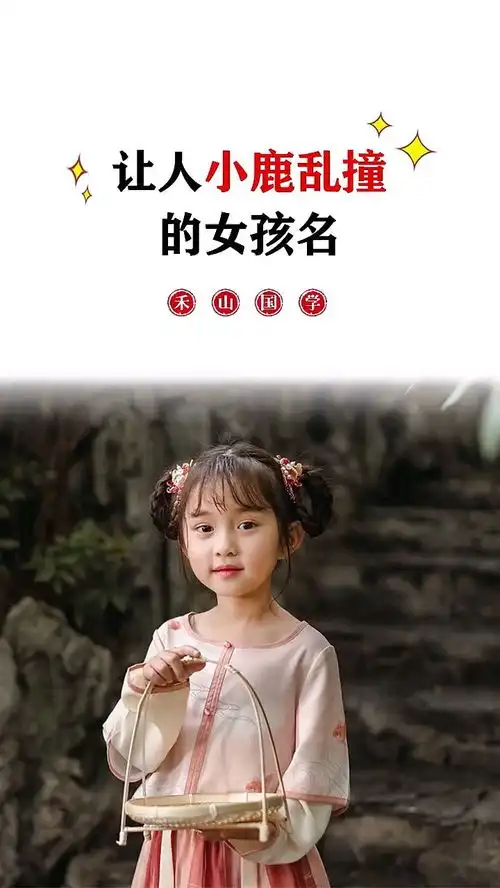 让人小鹿乱撞的女孩名推荐国学智慧传统文化起名改名看点小助理每日看点