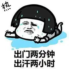 空调风扇怼脸吹,美女也变面瘫脸